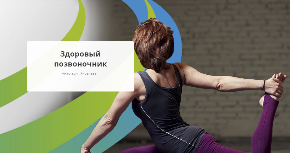 [Rehab.Yoga] Анастасия Яковлева - Здоровый позвоно_0.png